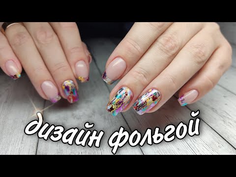 Видео: Форма "короткая балерина"😄\дизайн фольгой #маникюр #красивыйманикюр #ногти