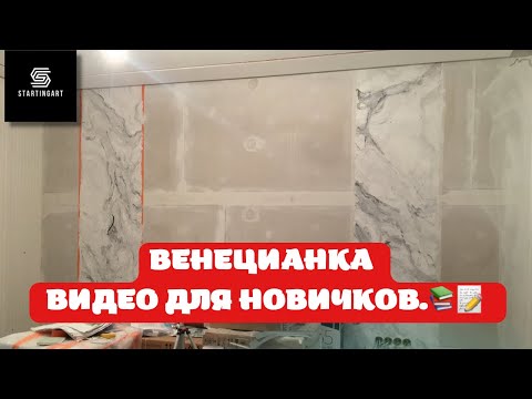 Видео: ♻️ПОДРОБНОЕ ВИДЕО ПО НАНЕСЕНИЮ ВЕНЕЦИАНКИ  #венецианка #мрамор #этапынанесения