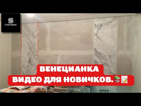 Видео: ⚠️ПОДРОБНОЕ ВИДЕО ПО НАНЕСЕНИЮ ВЕНЕЦИАНКИ .  #венецианка #мрамор #этапынанесения