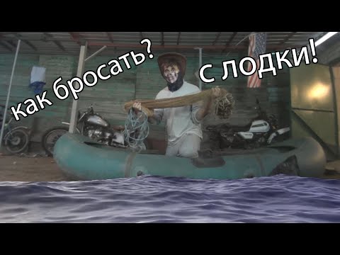 Видео: Как Забросить Кастинговую Сеть? С Лодки! самый простой способ!