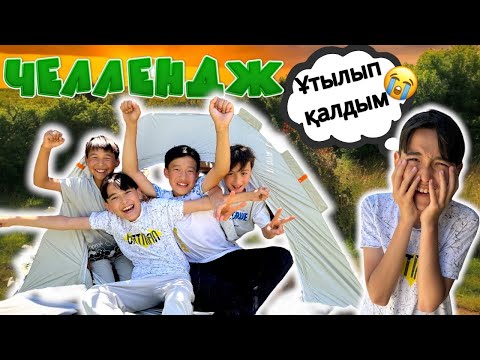 Видео: Кім ПАЛАТКАДАН ЕҢ СОҢҒЫ ШЫҒАДЫ соған 100.000тг беремін🤩 | Әділет және оның достары | ЧЕЛЛЕНДЖ