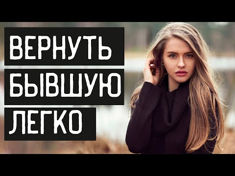 Видео: ВЕРНУТЬ БЫВШУЮ ПРОЩЕ, ЧЕМ КАЖЕТСЯ! ДОКАЗЫВАЮ В ВИДЕО!