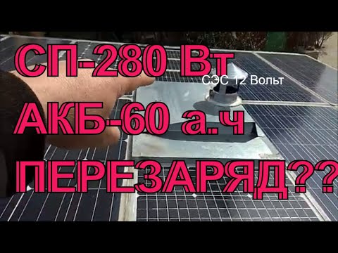 Видео: завышенная мощность солнечных панелей вредит аккумулятору???
