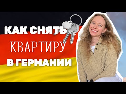 Видео: СНЯТЬ КВАРТИРУ В ГЕРМАНИИ СТУДЕНТУ 🇩🇪 ГДЕ ИСКАТЬ? СКОЛЬКО СТОИТ?