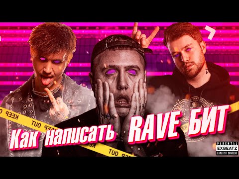 Видео: КАК НАПИСАТЬ RAVE БИТ В FL STUDIO