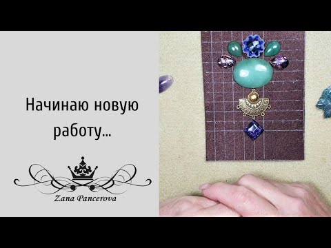 Видео: НАЧИНАЮ НОВУЮ РАБОТУ И ПОКАЖУ ПОСЫЛКУ С КАМНЯМИ.