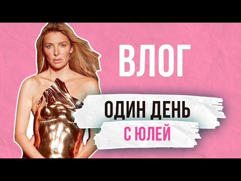 Видео: ОДИН ДЕНЬ с Юлей Бурковской | Носит корону каждый день, все успевает и не готовит дома!
