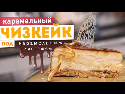 Видео: 🍮КАРАМЕЛЬНЫЙ ЧИЗКЕЙК 🍮 ПОД КАРАМЕЛЬНЫМ ГЛЯССАЖЕМ