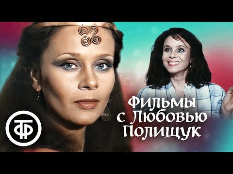 Видео: Фильмы с Любовью Полищук