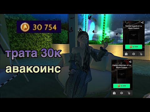 Видео: ТРАТА 30К АВАКОИНС | avakitty