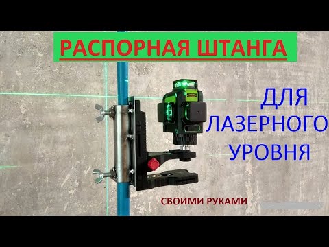 Видео: Штанга для лазерного нівеліра власними руками.