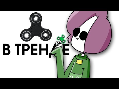 Видео: В ТРЕНДЕ