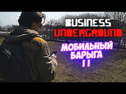 Видео: Мобильный Барыга 2  [Oleg Edition] - Бизнес Андерграунд