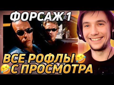 Видео: Все рофлы с просмотра "Форсаж 1". Лучшее Серега Пират!