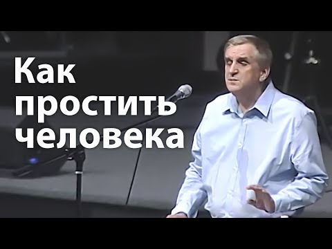 Видео: Как простить человека (и как Бог наказывает тех кто не прощяет) - Виктор Куриленко