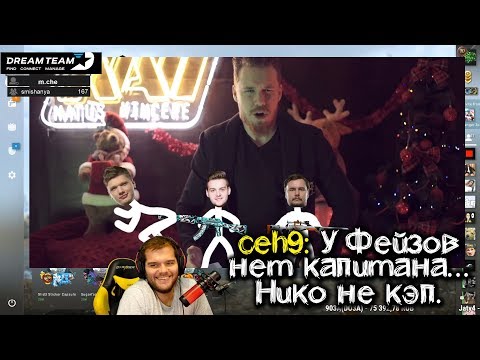 Видео: CEH9 СМОТРИТ: РАЙЗ "s1mple уходит из Нави!"