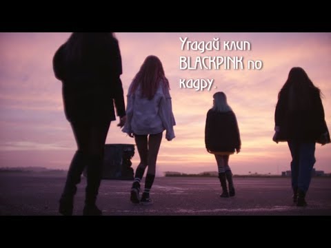 Видео: УГАДАЙ КЛИП BLACKPINK ПО КАДРУ