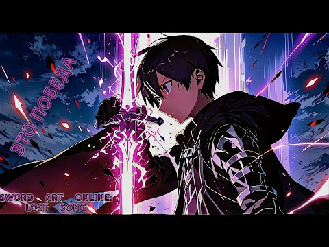 Видео: Sword Art Online: Lost Song #29 — ПОБЕДА над БОСССОМ и ШОКИРУЮЩИЙ разговор с Трилистником! 😱