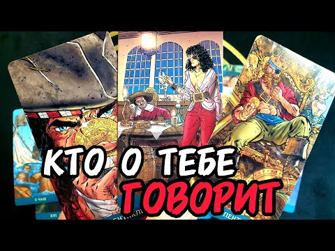 Видео: ❗🔥Прикинь🔥КТО О ТЕБЕ ЧТО ДУМАЕТ❗И Кто Эти ЛЮДИ🔥Таро🔮 #таро #tarot #гадание #топ 
