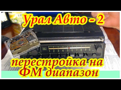 Видео: Перестройка блока УКВ Урал Авто - 2