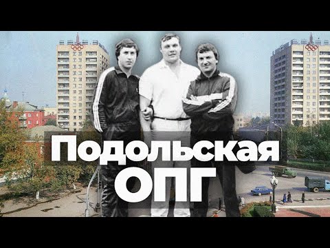 Видео: ПОДОЛЬСКАЯ ОПГ - самая влиятельная структура подмосковья