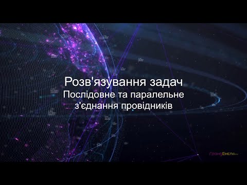 Видео: Розв'язування задач на паралельне і послідовне з'єднання провідників.