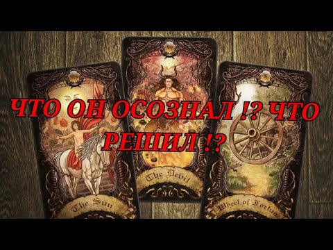 Видео: ЧТО ОСОЗНАЛ 🤔 ВАШ МУЖЧИНА 😌 ЕГО РЕШЕНИЕ 💞