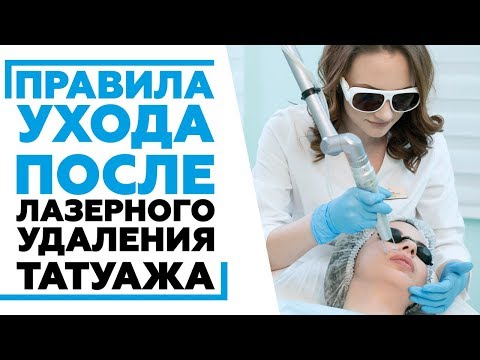 Видео: Правила ухода после лазерного удаления татуажа и татуировок #удалитьтату #удалениетатуажа