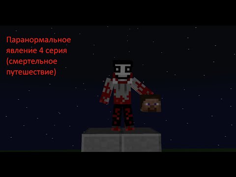 Видео: Паранормальное явление 4 серия (смертельное путешествие)