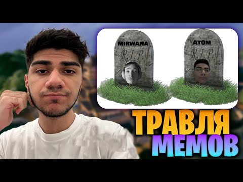 Видео: АТОМ ЖЕСТКО УГАРАЕТ С ВАШИХ МЕМОВ // АТОМ СМОТРИТ МЕМЫ #21