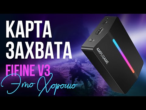 Видео: Карта видеозахвата от FiFine - хорошо и не дорого. Обзор FiFine V3