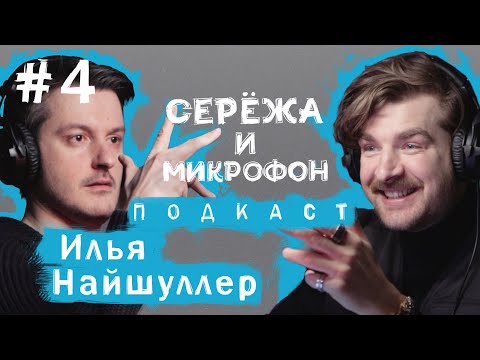 Видео: ИЛЬЯ НАЙШУЛЛЕР | ГОЛЛИВУД, КИНО В АМЕРИКЕ, КЛИПЫ ЛЕНИНГРАДА