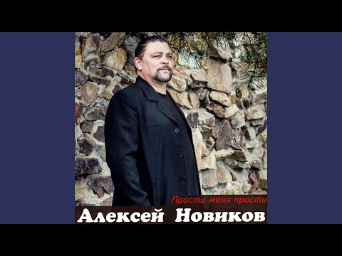 Видео: Прости меня прости