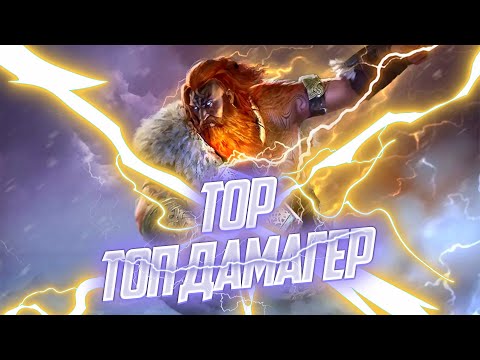 Видео: Тор - один из лучших дд которого нам давали / Raid shadow legends