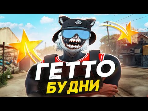 Видео: БУДНИ ЛИДЕРКИ ГЕТТО В GTA 5 RP BURTON - ТУЛЕВО ГТА 5 РП