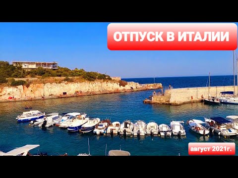 Видео: Отпуск в Италии. Апулия. Городок Санта-Мария-ди-Леука на самом кончике каблука итальянского сапожка