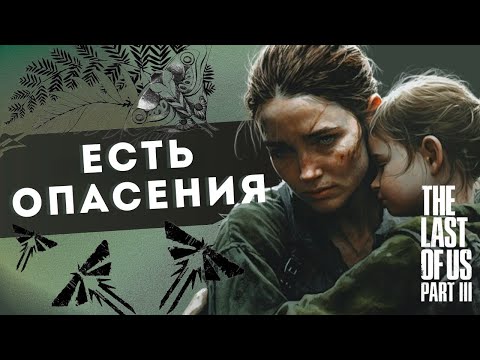 Видео: Я ОПАСАЮСЬ за THE LAST OF US 3 и за Naughty Dog в целом