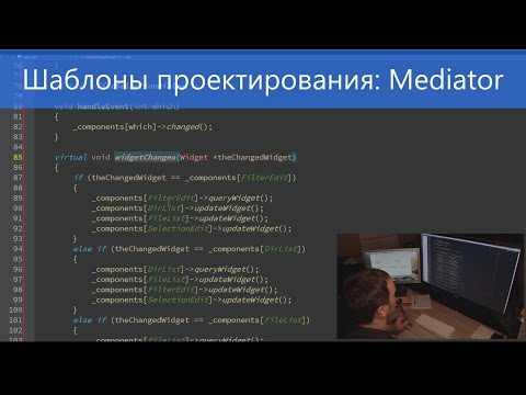 Видео: Шаблоны проектирования: Mediator