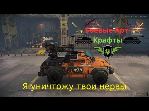 Видео: Crossout Боевые арт крафты Забойщик как гранотомёт  Что ты такое