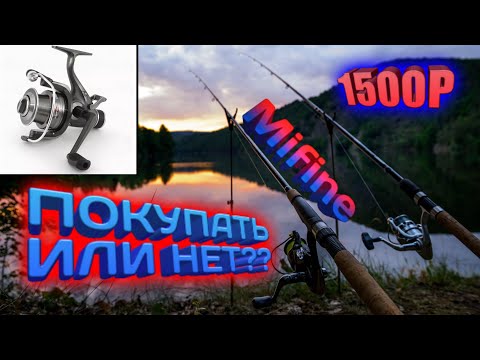 Видео: Катушка MIFINE ЗА 1500Р. Брать или нет?