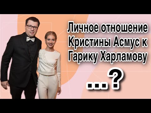 Видео: Личное отношение Кристины Асмус к Гарику Харламову | профессиональный ченнелинг