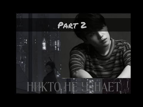 Видео: Никто не узнает | 2 часть | Фанфик по bts | Юнгуки