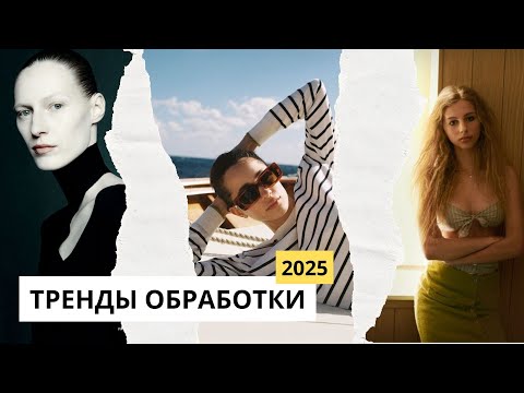 Видео: Тренды обработки фото 2024-2025, цвет и ретушь