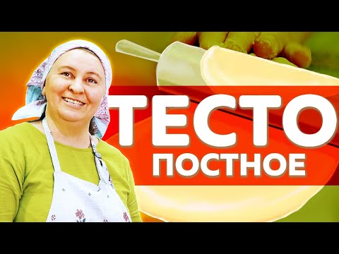 Видео: Рецепт: ПОСТНОЕ ТЕСТО для булочек и пирогов большой выпуск