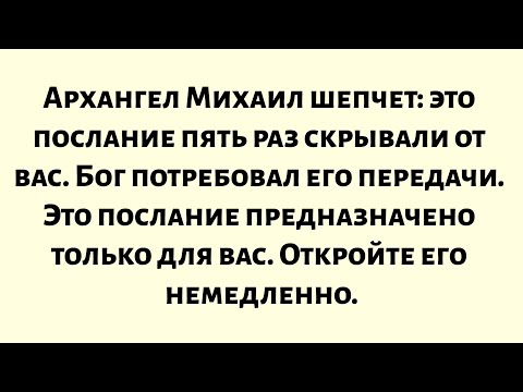 Видео: Архангел Михаил шепчет — это послание пять раз скрывали от вас. Бог потребовал его передачи...