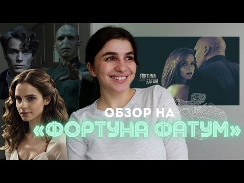 Видео: Гермиона и ВОЛДЕМОРТ? 😱 Обзор на «ФОРТУНА ФАТУМ»