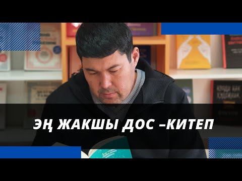 Видео: Эң жакшы дос –КИТЕП | Идрис Аийтбаев