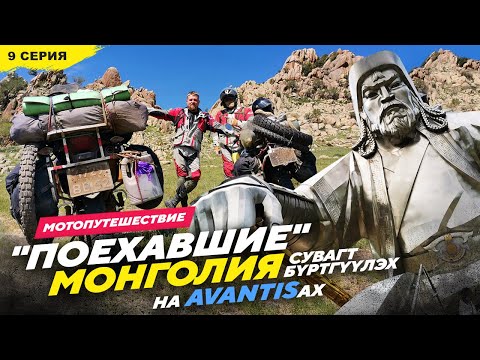 Видео: 27 850км на AVANTISах МОНГОЛИЯ, 9 серия Сувагт бүртгүүлэх