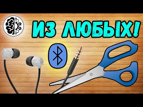 Видео: Беспроводная гарнитура из любых наушников