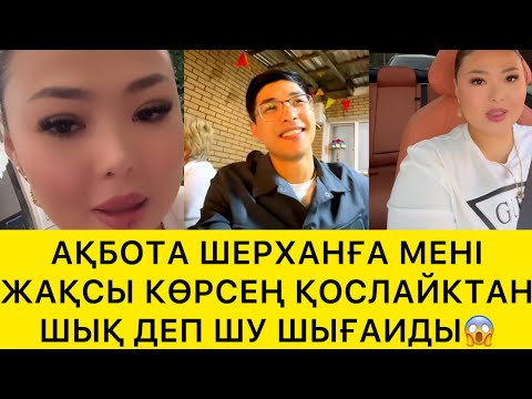 Видео: АҚБОТА ШЕРХАНҒА МЕНІ ЖАҚСЫ КӨРСЕҢ ҚОСЛАЙКТАН ШЫҚ ДЕП ШУ ШЫҒАРДЫ😱
